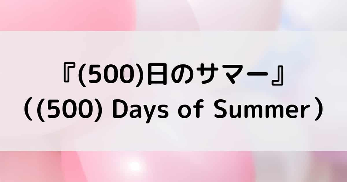 500日のサマー