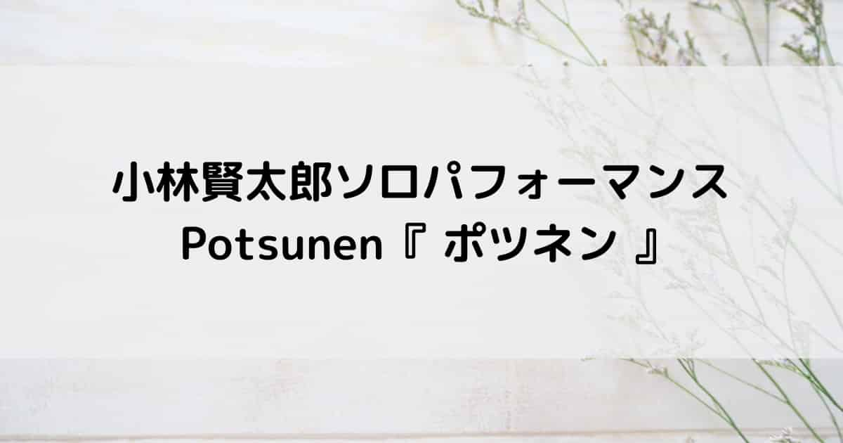 小林賢太郎の舞台ポツネン